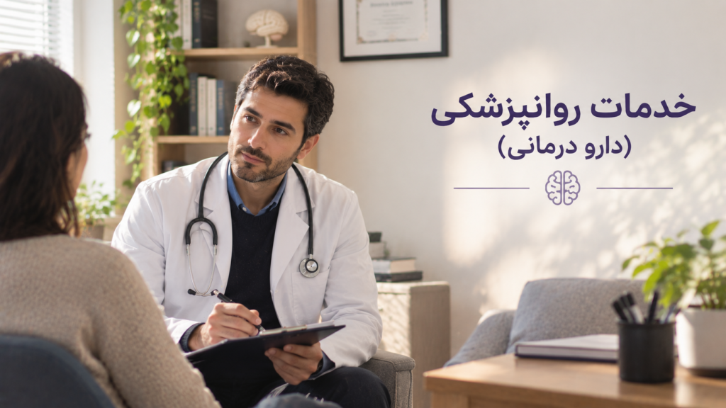 خدمات روانپزشکی