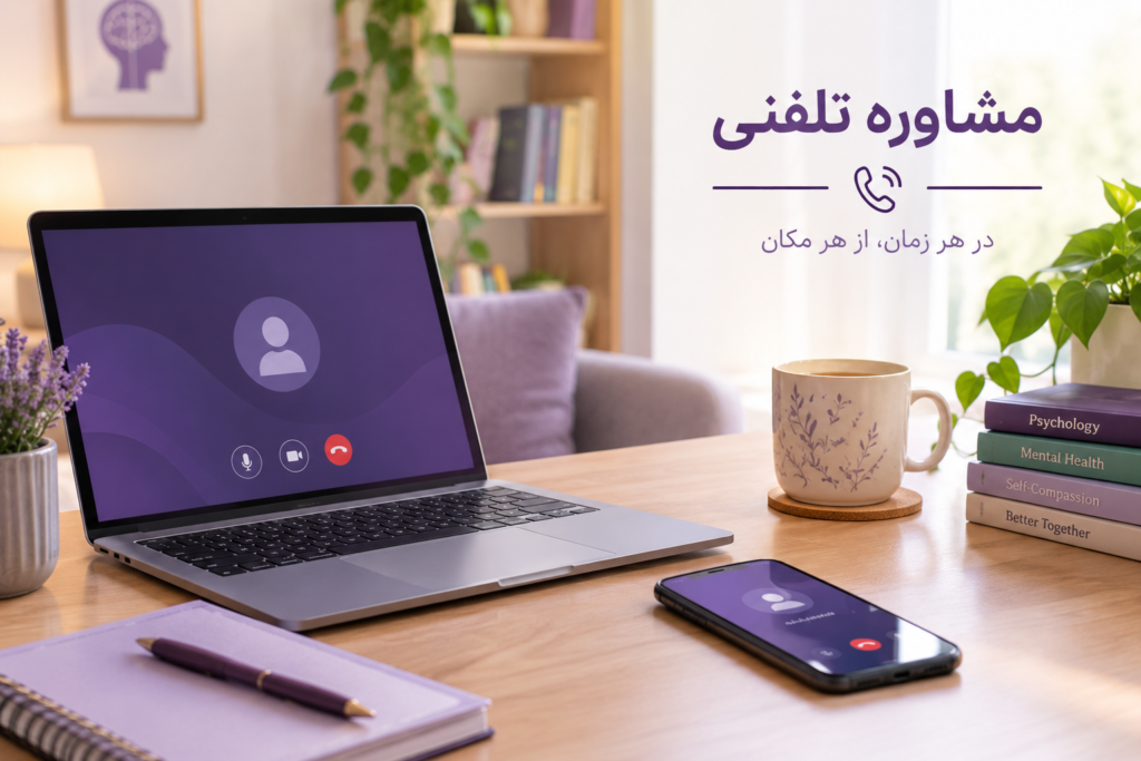 مشاوره تلفنی و مجازی