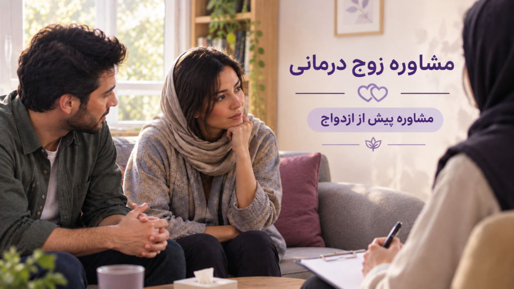 مشاوره زوج درمانی