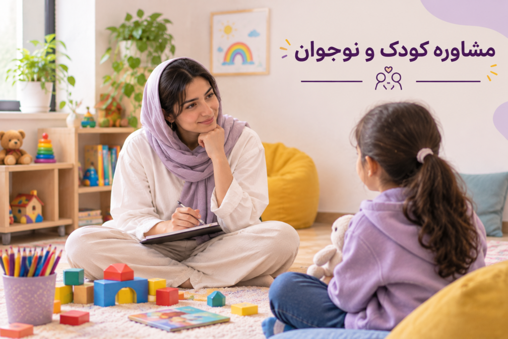 مشاوره کودک و نوجوان